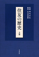 住友の歴史上巻