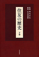 住友の歴史下巻