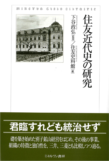 『住友近代史の研究』